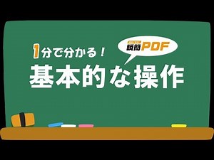 【瞬簡PDF 編集 7】1分で分かる！基本的な操作