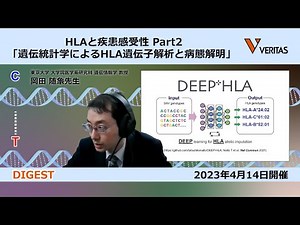 【ダイジェスト】HLAと疾患感受性 Part2 遺伝統計学によるHLA遺伝子解析と病態解明
