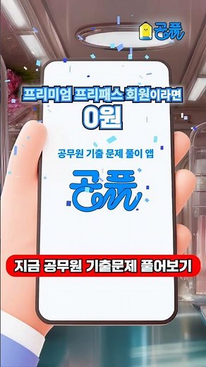 사전예약만 6천명! 공무원 기출문제 풀이앱 "공풀" 드디어 출시됐어요