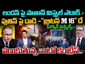 Britain MI6 behind Putin Attack..?| Russia Satan Missile strikes on London |వణుకుతున్న నాటో కంట్రీస్
