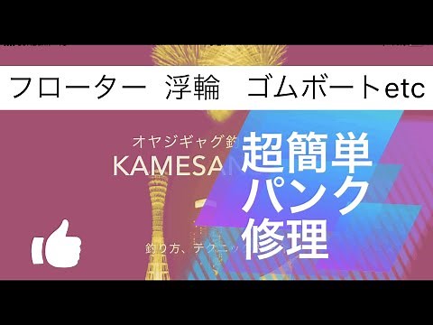 フローター 浮輪etc 超簡単修理