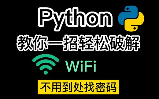 【Python入门】忘记密码不用愁，教你一招轻松破解WiFi密码，原来破解密码这么简单