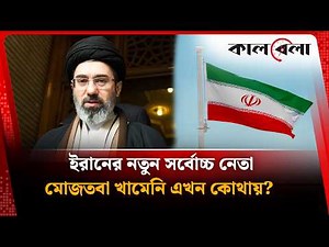 ইরানের নতুন নেতা মোজতবা খামেনি কেন আড়ালে? | Mostafa Khomeini | Kalbela