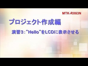 e2studio V3.0で始めるRX63N MTKマイコン・トレーニング・キット（プログラミング演習３）