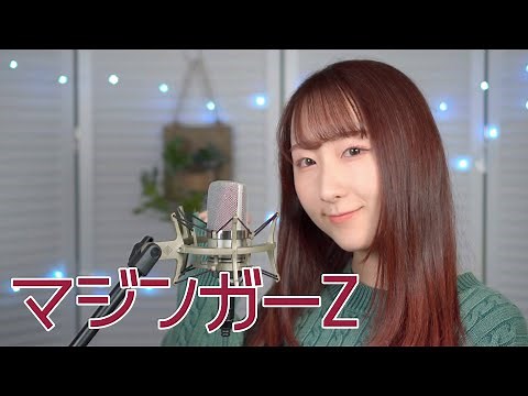 マジンガーZ / 水木一郎『マジンガーZ』(フル歌詞付き) - cover【Nanao】歌ってみた