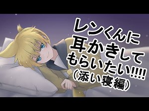 【鏡音レン】レンくんに耳かきしてもらいたい!!!!(添い寝編)【トークロイド＋ASMR】