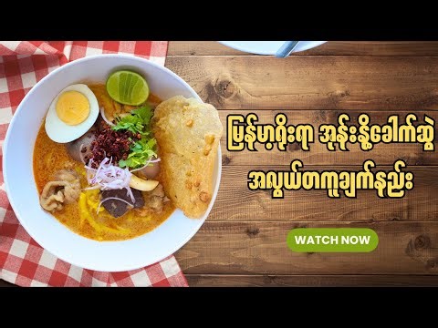 အိမ်မှာကိုယ်တိုင်ချက်တဲ့ အုန်းနို့ခေါက်ဆွဲ အရသာစစ်စစ်