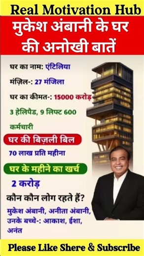 मुकेश अंबानी के घर की अनोखी बातें | Mukesh Ambani House Facts in Hindi | #shorts​ #ambani​