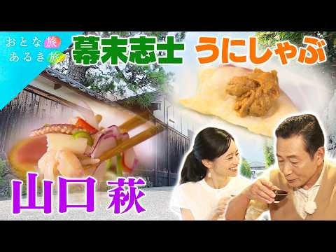 【幕末志士の故郷 山口・萩】歴史ロマンと山海の幸！ 角打ち～わらび餅～豪商の屋敷～蕎麦～幕末の志士～うにしゃぶ #おとな旅あるき旅 #traveljapan #三田村邦彦 #斉藤雪乃
