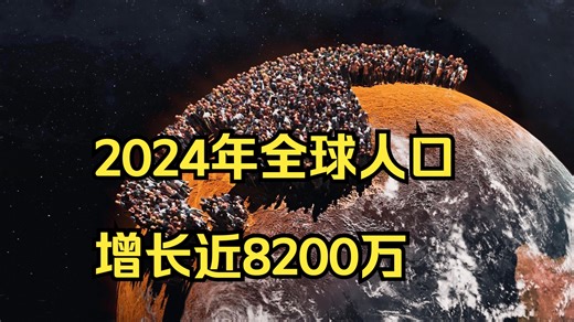 2024年全球人口增长近8200万