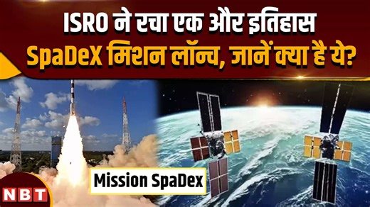 ISRO SpaDex Mission: इसरो ने स्पेस डॉकिंग के लिए भरी उड़ान, क्या है ये बड़ा मिशन ?