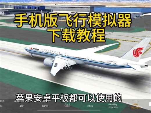 飞行模拟器手机移植版下载教程来了#飞行模拟器#飞行模拟器怎么下载#飞行模拟在哪里下载
