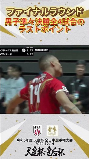 #天皇杯皇后杯バレーファイナル 令和6年度 天皇杯 全日本バレーボール選手権大会ファイナルラウンド準々決勝全4試合のラストポイント🌟
