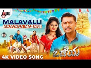 Odeya | Malavalli Maavana Magane | Darshan | Sanah | M.D.Shridhar | N.Sandesh | Arjun Janya