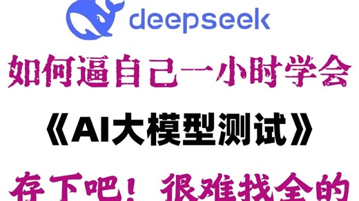 2026最新版AI大模型测试入门到精通教程，1小时速通！