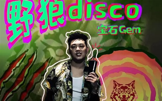 宝石Gem本尊发布！《野狼Disco》MV来了！老舅+Giao哥，这谁顶得住！
