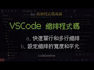 VSCode 快速縮排單行、多行，正確設定縮排字元、定位字元空格數｜Visual Studio Code 教學