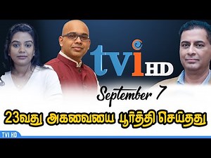 23வது அகவையை பூர்த்தி செய்தது Tamil Vision International | September 7