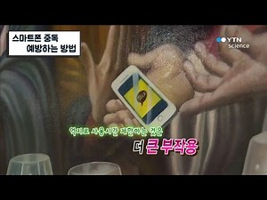 스마트폰 중독 예방하는 방법 / YTN 사이언스