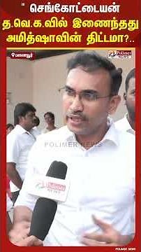 " செங்கோட்டையன் த.வெ.க.வில் இணைந்தது அமித்ஷாவின் திட்டமா?.. அருண்ராஜ் கொடுத்த பதில்... | #shorts