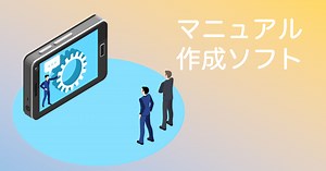 マニュアル作成ツール比較おすすめ23選 タイプ別の選び方・費用相場