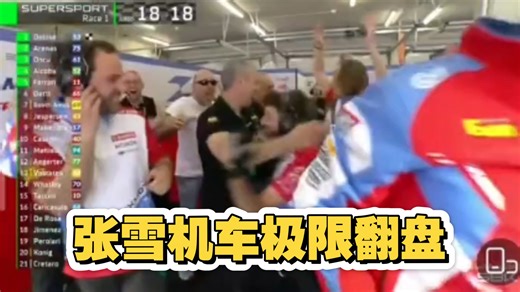 以后我再也不说电影剧情老套了，张雪机车最后一圈极限翻盘拿下匈牙利站冠军！