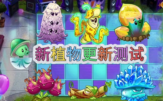 pvz2更新，新植物试玩测试