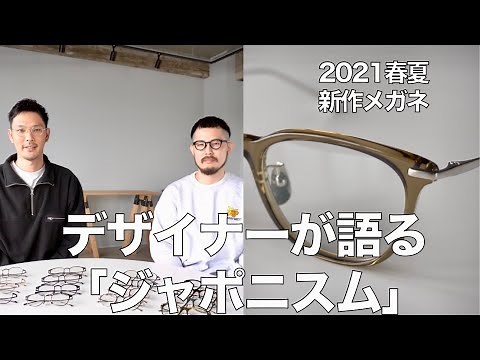 Designer explains JAPONISM, Sabae-made glasses! Traditional Japanese colors and techniques