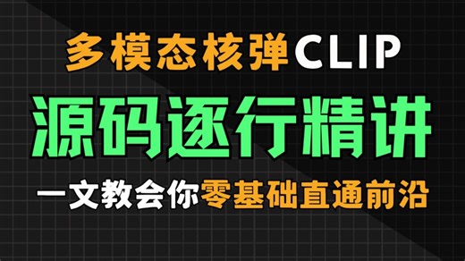 【OpenAI CLIP深度指南】清华博士72小时爆肝整理！多模态核心源码逐行解析，从ViT到对比学习，小白秒变大神！