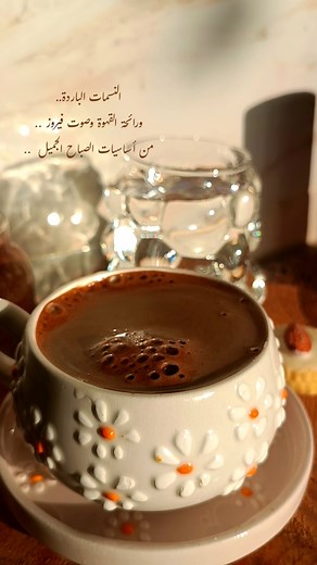 صباحيات فيروز مع قهوة دافئة