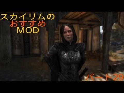 PS4版スカイリムのおすすめMODを紹介！パート29