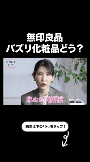 Let's talk about the trending MUJI cosmetics [Tomori Arata clipping] #MUJI #Beauty #TomoriArata