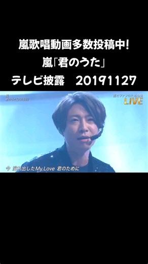 嵐歌唱動画多数投稿中! #嵐 #大野智 #櫻井翔 #二宮和也 #松本潤 #相葉雅紀 君のうた
