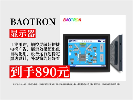 【显示器推荐】工业触控一体机怎么挑？890元拿下BAOTRON黑边10.4英寸电容屏款，电梯广告、设备监控超适配！