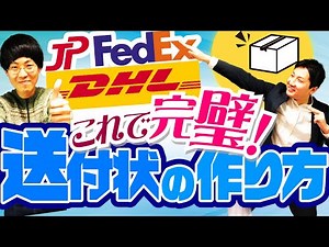 【初心者必見】【海外発送】送付状の作り方を徹底解説！