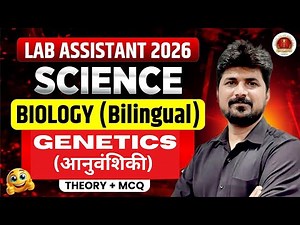 Lab Assistant Science 2025 | Genetics (आनुवंशिकी) MCQs | Lab Assistant Biology Classes | Naresh Sir