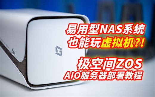 极空间ZOS系统AIO服务器部署教程（基于极空间Z4S）