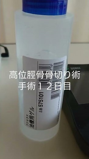 高位脛骨骨切り術手術１２日目超音波治療中