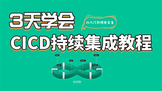【CICD 运维教程】大佬带你3天玩转CICD持续集成 一套课程从入门到精通