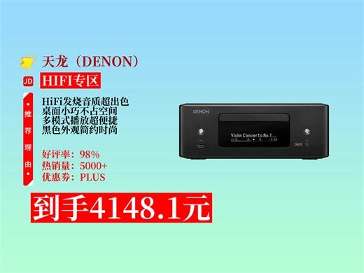 【HIFI专区推荐】天龙RCD-N12HiFi发烧家用音响咋样？4148.1元到手！USB桌面流媒体CD数播二合一超厉害