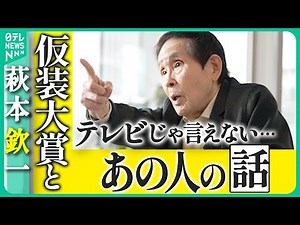 【萩本欽一Vol.3】回】101目を迎える「欽ちゃん＆香取慎吾の全日本仮装大賞」 46年の歴史の舞台裏＆香取慎吾さんとのとっておきのエピソード
