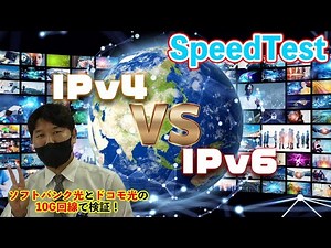 【ネットワーク】【スピードテスト】【比較】IPv4とIPv6 ソフトバンク光とドコモ光の10G回線を1ギガポート縛りでスピードテストしてみた