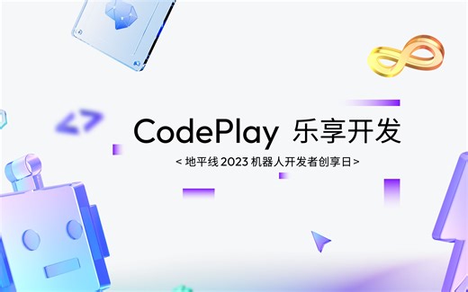 CodePlay乐享开发 | 地平线-华东师范大学首个机器人专业课落地