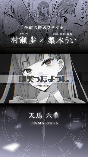 午前六時のブギウギ - 天馬 六華 MV