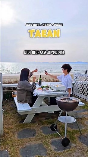 🏖 재재재방문하는 오션뷰 1열 바베큐 찐추천 숙소 #태안펜션 #청포대해수욕장 #갯벌체험펜션 #태안숙소 #태안여행