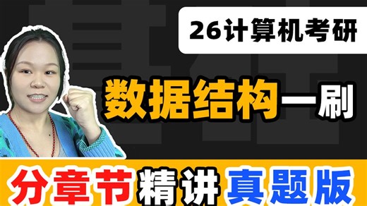 26计算机考研｜数据结构选择题，分章节精讲带刷（真题版）