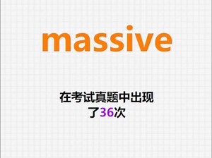 高频单词：massive