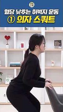 혈당 낮추는데 효과적인 허벅지운동 3가지 알려드립니다! ① 의자 스쿼트#shorts