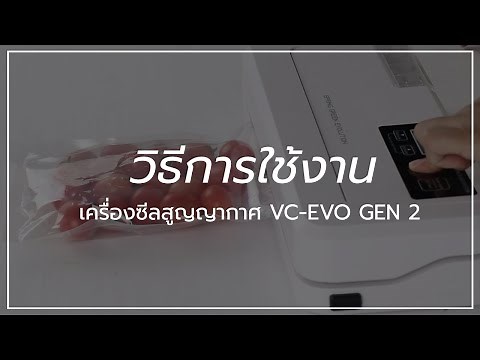 SGE Manual วิธีการใช้งาน เครื่องซีลสูญญากาศ (VC-EVO G2)