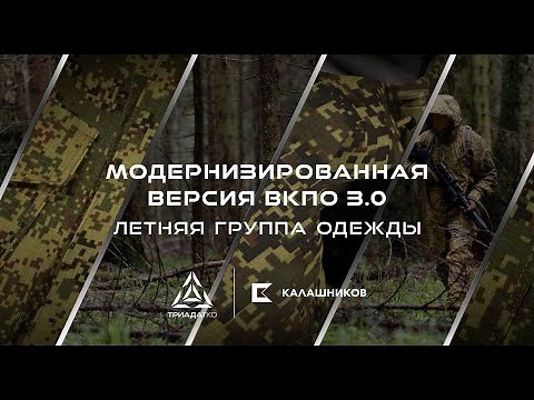 Летняя группа одежды ВКПО 3.1 | Модернизированная версия ВКПО 3.0 | Обзор новой боевой формы ВС РФ